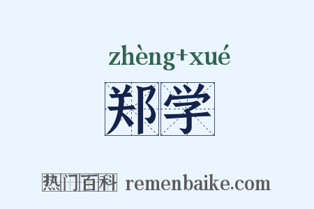 郑学是什么意思的图片